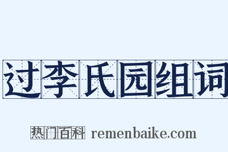 过李氏园组词是什么意思的图片
